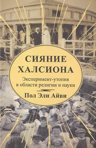 Пол Эли Айви Сияние Халсиона