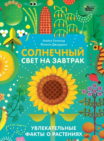 Майкл Холланд Солнечный свет на завтрак