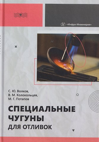 Волков Сергей Юрьевич, Валерий Михайлович Колокольцев, Михаил Геннадьевич Потапов Специальные чугуны для отливок
