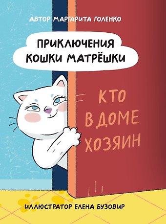 Маргарита Голенко Приключения кошки Матрешки. Кто в доме хозяин