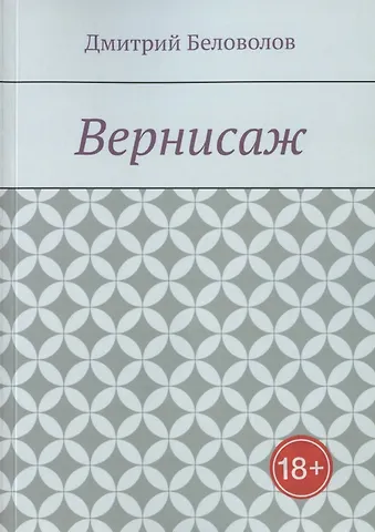 Д. В. Беловолов Вернисаж. Рассказы