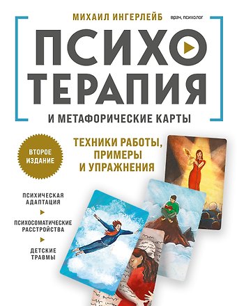 Михаил Борисович Ингерлейб Психотерапия и метафорические карты. Техники работы, примеры и упражнения