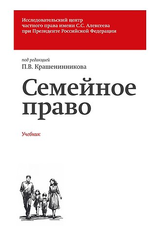 Бронислав Мичиславович Гонгало, Ольга Александровна Рузакова, Павел Владимирович Крашенинников, Михеева Лидия Юрьевна Семейное право. Учебник