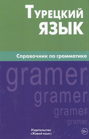 Елена Григорьевна Кайтукова Турецкий язык. Справочник по грамматике. 5-е изд. испр