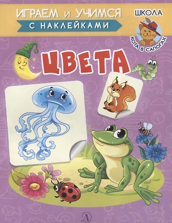 Ирина Борисовна Шестакова Цвета. Книжка с наклейками