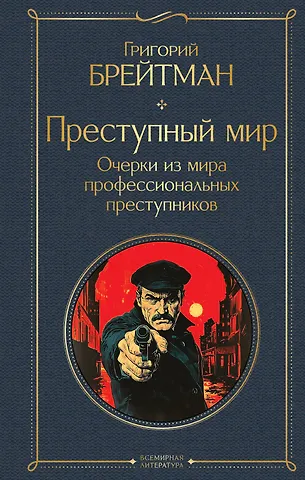 Брейтман Григорий Наумович Преступный мир. Очерки из мира профессиональных преступников