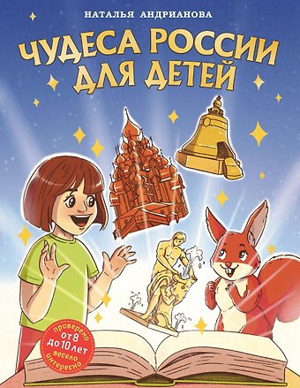 Наталья Аркадьевна Андрианова Чудеса России для детей (от 8 до 10 лет)