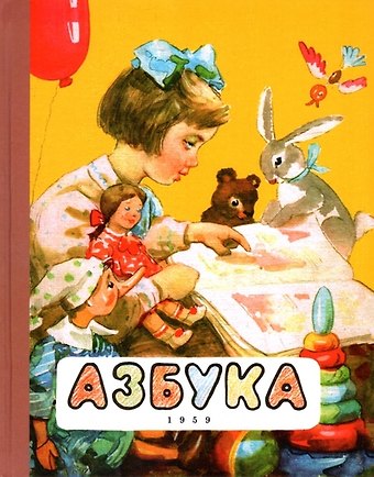 Александра Ильинична Воскресенская Азбука. 1959 год