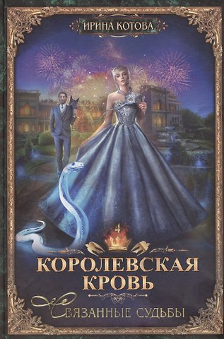 Ирина Владимировна Котова Королевская кровь-4: Связанные судьбы