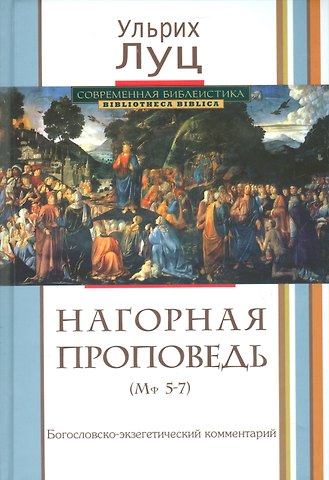 Нагорная проповедь. (Мф 5-7). Богословско-экзегетический комментарий