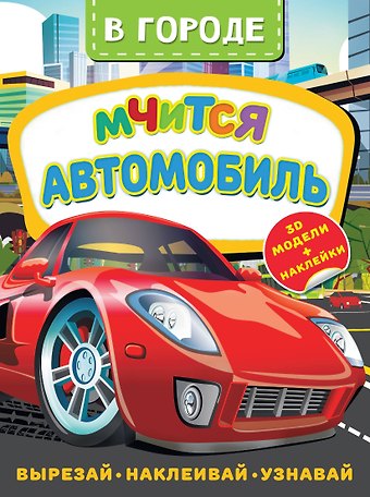 Дмитрий Левушкин В городе. Мчится автомобиль