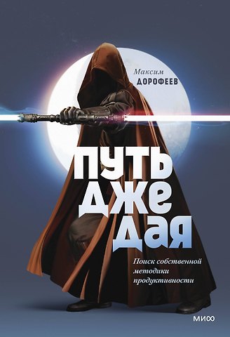Максим Дорофеев Путь джедая. Поиск собственной методики продуктивности (переупаковка)