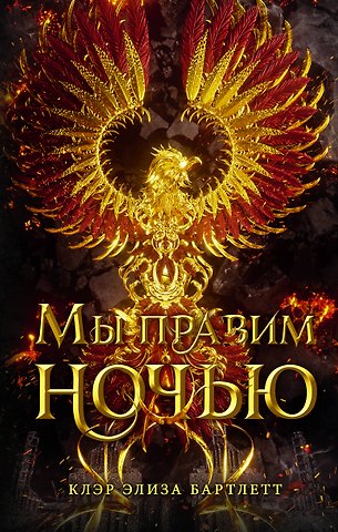 Клэр Элиза Бартлетт Мы правим ночью