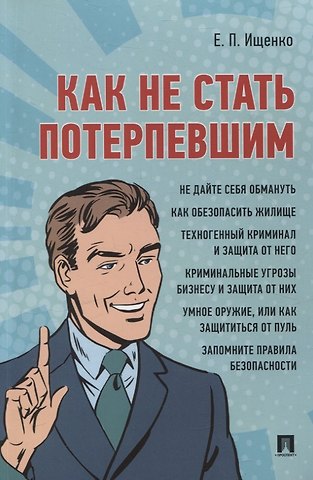 Евгений Петрович Ищенко Как не стать потерпевшим. Учебно-практическое пособие