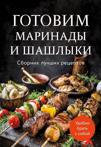 Ольга Семёновна Ивенская Готовим маринады и шашлыки. Сборник лучших рецептов.