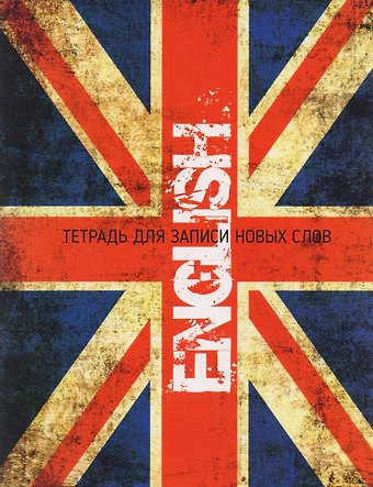 Ксения Эдгардовна Ачасова ENGLISH. Тетрадь для записи новых слов