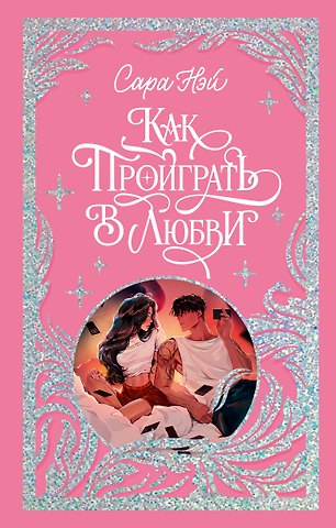 Сара Нэй Как проиграть в любви