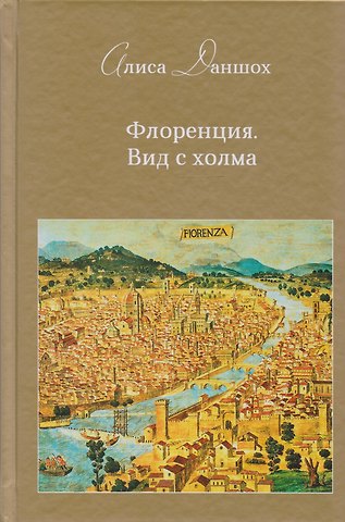 Алиса Даншох Флоренция. Вид с холма: эссе