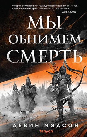 Девин Мэдсон Мы обнимем смерть