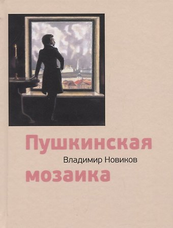 Владимир Иванович Новиков Пушкинская мозаика