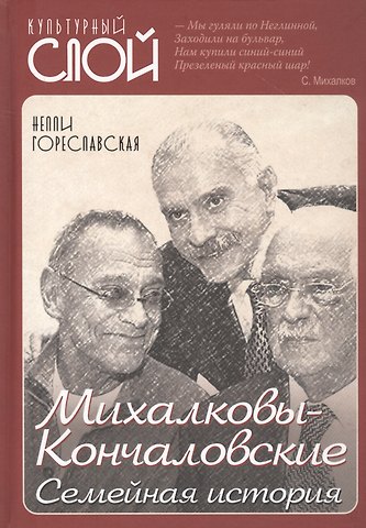 Нелли Борисовна Гореславская Михалковы-Кончаловские: семейная история