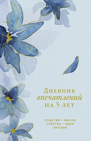Дневник впечатлений на 5 лет: 5 строчек в день (мини)