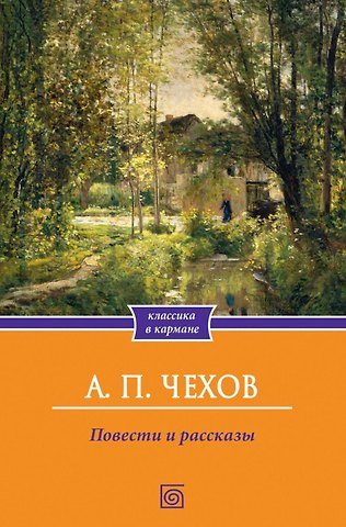 Антон Павлович Чехов Повести и рассказы