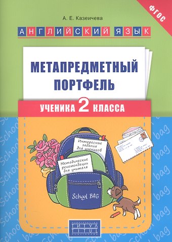 Алёна Евгеньевна Казеичева Английский язык. 2 класс.  Метапредметный портфель. ФГОС