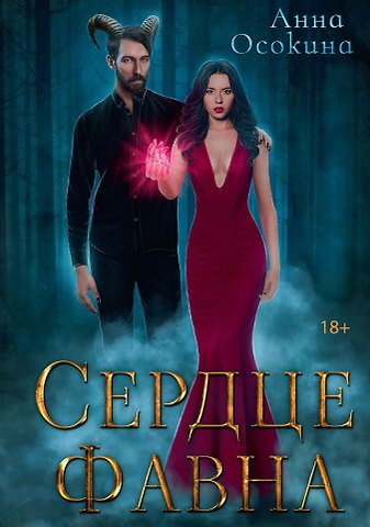 Анна Осокина Сердце фавна
