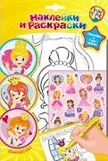 Р Наклейки и раскраски Принцессы Наклейки и 4 раскраски (упаковка) (Fun time)