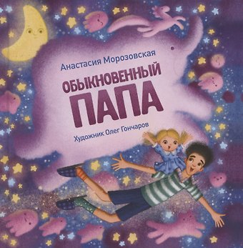 Анастасия Морозовская Терапевтические сказки. Обыкновенный папа
