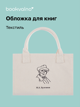 Обложка для книг "Цитаты. Булгаков М.А." ткань, Bookvalno