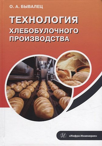 Оксана Анатольевна Бывалец Технология хлебобулочного производства: учебное пособие