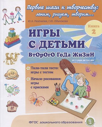Юлия Анатольевна Разенкова Игры с детьми второго года жизни. Книга 2. Тили-тили тесто: игры с тестом. Начало рисования: игры с красками