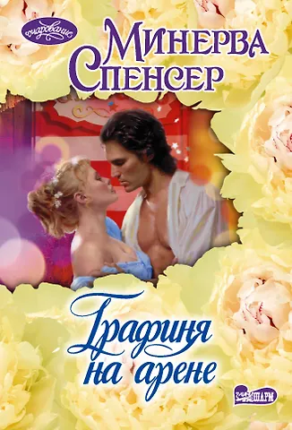 Спенсер Минерва Графиня на арене