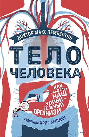 Макс Пембертон Тело человека. Как работает наш удивительный организм
