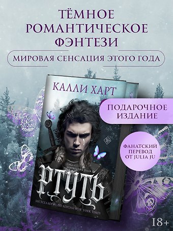 Харт Калли Ртуть (выбор фанатов)