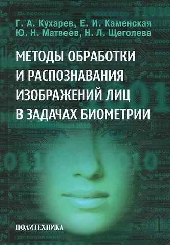 Георгий Александрович Кухарев Методы обработки и распознавания изображений лиц в задачах биометрии