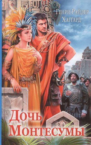 Генри Райдер Хаггард Дочь Монтесумы (ИллюстрИзд) Хаггард (глянц.)