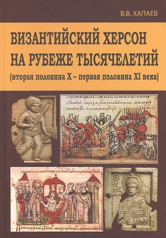Византийский Херсон на рубеже тысяч. (вторая пол. 10-первая пол. 11 в.) Хапаев