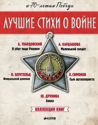 Лучшие стихи о войне. Коллекция книг (Комплект из 5 книг)