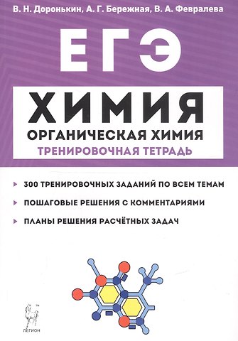 Владимир Николаевич Доронькин ЕГЭ. Химия. Органическая химия. Тренировочная тетрадь. 10-11 классы. Задания и решения