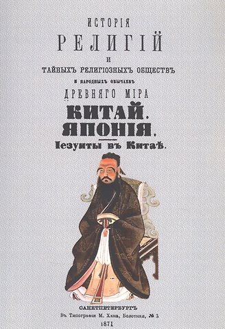 Петр Петрович Каратыгин История религий, тайных религиозных обществ, обрядов и обычаев Древнего и Нового мира. Древний мир. Том второй. Китай. Япония. Иезуиты в Китае