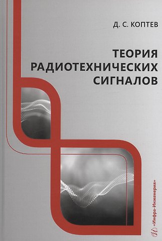 Дмитрий Сергеевич Коптев Теория радиотехнических сигналов