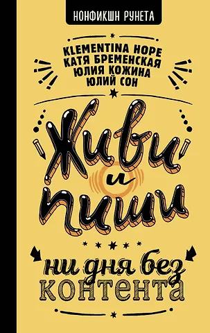 Юлий Сон, Катерина Бременская, Юлия Кожина Живи и пиши: ни дня без контента