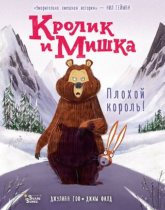Джулиан Гоф Кролик и Мишка: Плохой король!