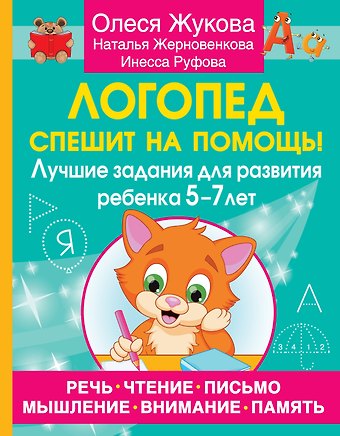 Олеся Станиславовна Жукова, Инесса Константиновна Руфова, Наталья Юрьевна Жерновенкова Логопед спешит на помощь! Лучшие задания для развития ребенка 5—7 лет