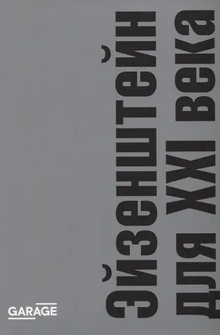 Эйзенштейн для XXI века