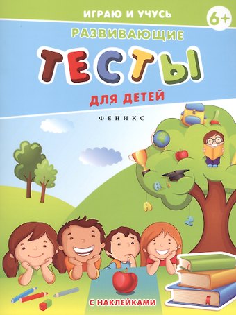 Елена Мишакова Развивающие тесты для детей. 6+