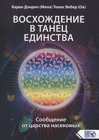 Карен (Мила) Дэнрич Восхождение в танец единства. Сообщение от Царства насекомых